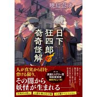 暁烏壱才 日下狂四郎の奇奇怪解 Book | タワーレコード Yahoo!店