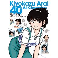 荒井清和 荒井清和40thオールキャラクターズ Book | タワーレコード Yahoo!店