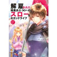 岡沢六十四 解雇された暗黒兵士(30代)のスローなセカンドライフ(17) COMIC | タワーレコード Yahoo!店