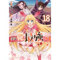 高橋愛 実は俺、最強でした?(18) COMIC | タワーレコード Yahoo!店