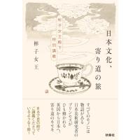 彬子女王 日本文化、寄り道の旅 〜彬子女王殿下特別講義〜 Book | タワーレコード Yahoo!店