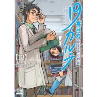 富士屋カツヒト 19番目のカルテ 徳重晃の問診 (13) COMIC | タワーレコード Yahoo!店