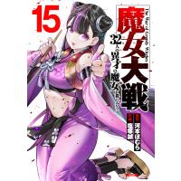 河本ほむら 魔女大戦 32人の異才の魔女は殺し合う (15) COMIC | タワーレコード Yahoo!店