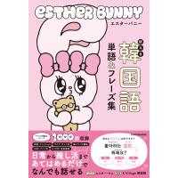 エスター・キム エスターバニー 使える韓国語単語&amp;フレーズ集 Book | タワーレコード Yahoo!店