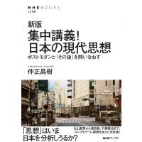 仲正昌樹 新版 集中講義!日本の現代思想 ポストモダンと「その後」を問いなおす Book | タワーレコード Yahoo!店