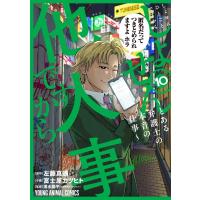 富士屋カツヒト しょせん他人事ですから 〜とある弁護士の本音の仕事〜 10 COMIC | タワーレコード Yahoo!店