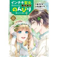 朱子すず インチキ聖女と言われたので、国を出てのんびり暮らそうと思います (6) COMIC | タワーレコード Yahoo!店