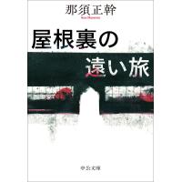 那須正幹 屋根裏の遠い旅 Book | タワーレコード Yahoo!店