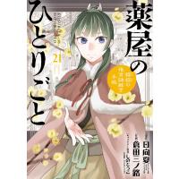 日向夏 薬屋のひとりごと〜猫猫の後宮謎解き手帳〜 21 ピルケース&amp;巾着袋付特装版 Book | タワーレコード Yahoo!店