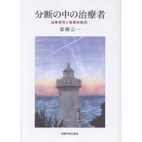 富樫公一 分断の中の治療者―当事者性と倫理的転回 Book | タワーレコード Yahoo!店