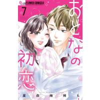 星森柚稀も おとなの初恋 (7) COMIC | タワーレコード Yahoo!店