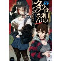 ともつか治臣 令和のダラさん 7 (7) COMIC | タワーレコード Yahoo!店