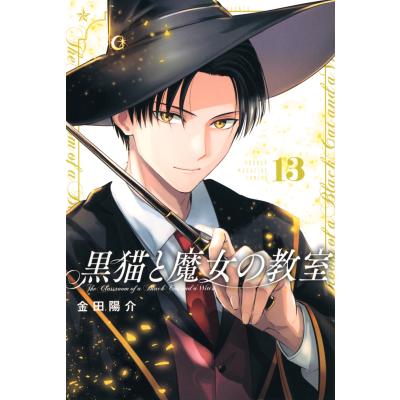黒猫と魔女の教室 全巻のおすすめ人気商品一覧 通販 - Yahoo!ショッピング