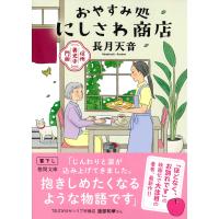 長月天音 信州善光寺門前 おやすみ処にしさわ商店 Book | タワーレコード Yahoo!店