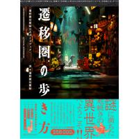 遷移圏見聞録 遷移圏の歩き方 遷移圏見聞録公式ガイドブック Book | タワーレコード Yahoo!店