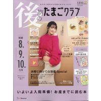 後期のたまごクラブ 2025年 12月号 [雑誌] Magazine | タワーレコード Yahoo!店