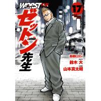 高橋ヒロシ WORST外伝 ゼットン先生 17 (17) COMIC | タワーレコード Yahoo!店