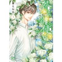 潮見知佳 蒼の御使い 3 (3) COMIC | タワーレコード Yahoo!店