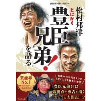 松村邦洋 松村邦洋とにかく「豊臣兄弟!」を語る Book | タワーレコード Yahoo!店