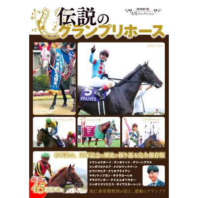 名馬列伝 競馬（本、雑誌、コミック）のおすすめ人気商品一覧 通販