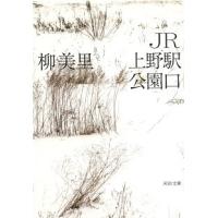 柳美里 JR上野駅公園口 河出文庫 ゆ 3-3 Book | タワーレコード Yahoo!店