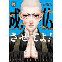 百地元 成仏させてよ! 3 COMIC | タワーレコード Yahoo!店
