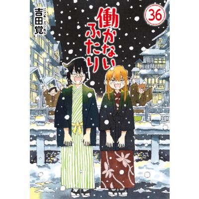 【特典あり】 働かないふたり 1~34巻セット 全巻帯付き初版】『働かないふたり』 1〜34巻セット 働かないふたり 1