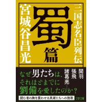 宮城谷昌光 三国志名臣列伝 蜀篇 Book | タワーレコード Yahoo!店