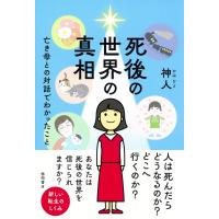 神人 死後の世界の真相 亡き母との対話でわかったこと Book | タワーレコード Yahoo!店