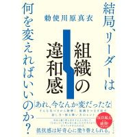 勅使川原真衣 組織の違和感 結局、リーダーは何を変えればいいのか? Book | タワーレコード Yahoo!店