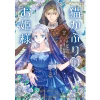 NARO 猫かぶりのお姫様 2 (2) COMIC | タワーレコード Yahoo!店