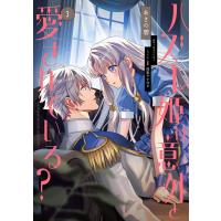 あさの碧 ハズレ姫は意外と愛されている? 3 (3) COMIC | タワーレコード Yahoo!店