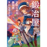 日森よしの 鍛冶屋ではじめる異世界スローライフ6 (6) COMIC | タワーレコード Yahoo!店