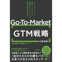 丸井達郎 GTM(Go-To-Market)戦略の教科書 マーケティング・営業・CSを成長エンジンとして完全仕組み化する(MarkeZine B Book | タワーレコード Yahoo!店