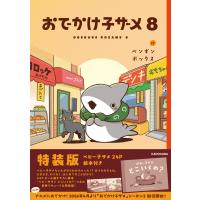 ペンギンボックス おでかけ子ザメ8 特装版 ベビー子ザメ絵本付き (8) Book | タワーレコード Yahoo!店