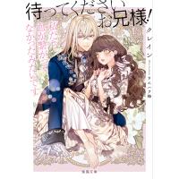 クレイン 待ってくださいお兄様!私たち血が繋がってなかったみたいです Book | タワーレコード Yahoo!店