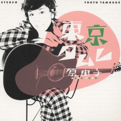 【原由子】歴代シングルＣＤコンプリートセット 原由子】歴代シングルCDコンプリートセット