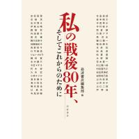 岩波書店編集部 私の戦後80年,そしてこれからのために Book | タワーレコード Yahoo!店