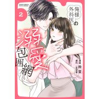 鈴菜 俺様外科医の溺愛包囲網 (2) COMIC | タワーレコード Yahoo!店