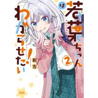 紺吉 若葉ちゃんはわからせたい! (2) COMIC | タワーレコード Yahoo!店