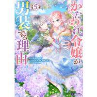 雨宮レイ. かたわれ令嬢が男装する理由 (5) COMIC | タワーレコード Yahoo!店