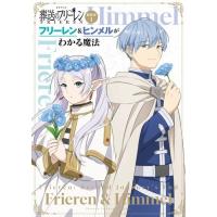 山田鐘人 TVアニメ『葬送のフリーレン』副読本 1 フリーレン&amp;ヒンメルがわかる魔法 少年サンデーグラフィック Book | タワーレコード Yahoo!店