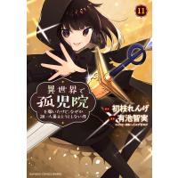 有池智実 異世界で孤児院を開いたけど、なぜか誰一人巣立とうとしない件 (11) COMIC | タワーレコード Yahoo!店