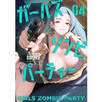 sarako ガールズゾンビパーティー (4) COMIC | タワーレコード Yahoo!店
