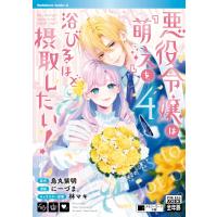 烏丸紫明 悪役令嬢は『萌え』を浴びるほど摂取したい! (4) (4) COMIC | タワーレコード Yahoo!店