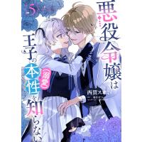 西賀スオミ 悪役令嬢は王子の本性(溺愛)を知らない 5 (5) COMIC | タワーレコード Yahoo!店
