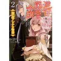 由野田夕 逆行した悪役令嬢は、なぜか魔力を失ったので深窓の令嬢になります 聖女アンナの物語2 (2) COMIC | タワーレコード Yahoo!店