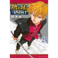 鈴木央 黙示録の四騎士(25) COMIC | タワーレコード Yahoo!店