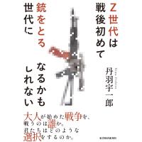 丹羽宇一郎 Z世代は戦後初めて銃をとる世代になるかもしれない Book | タワーレコード Yahoo!店