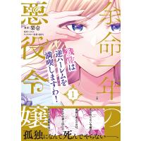 梨壱 余命一年の悪役令嬢、残生は逆ハーレムを満喫しますわ!(1) COMIC | タワーレコード Yahoo!店